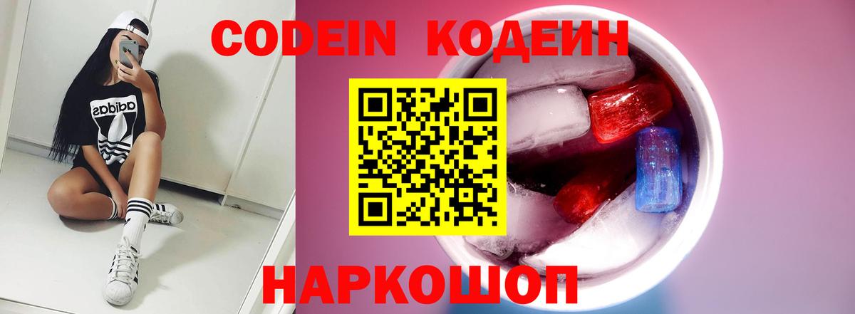 Великий Устюг  Codein Purple Drank  Вход с VPN  Кодеиновый сироп Lean напиток Lean (лин) 
